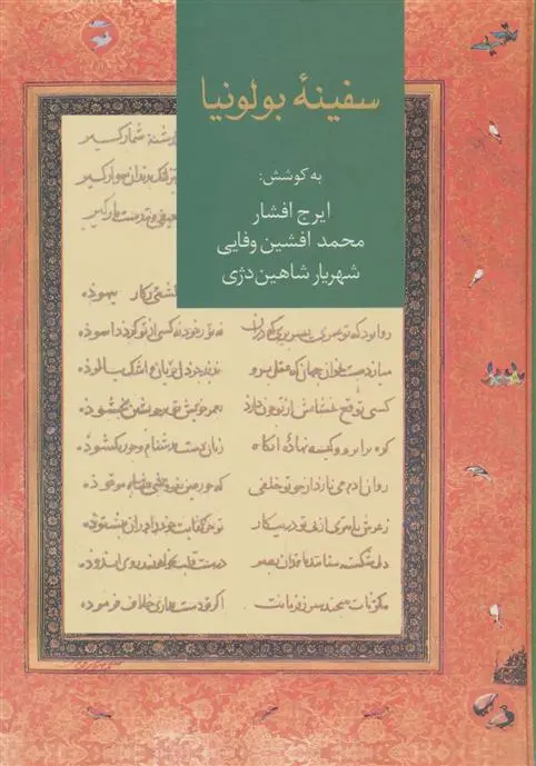 خرید و قیمت کتاب سفینه بولونیا اثر ایرج افشار