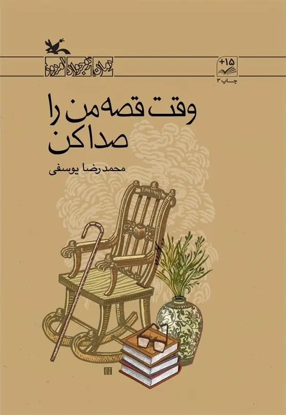 دانلود pdf کتاب وقت قصه من را صدا کن محمدرضا یوسفی