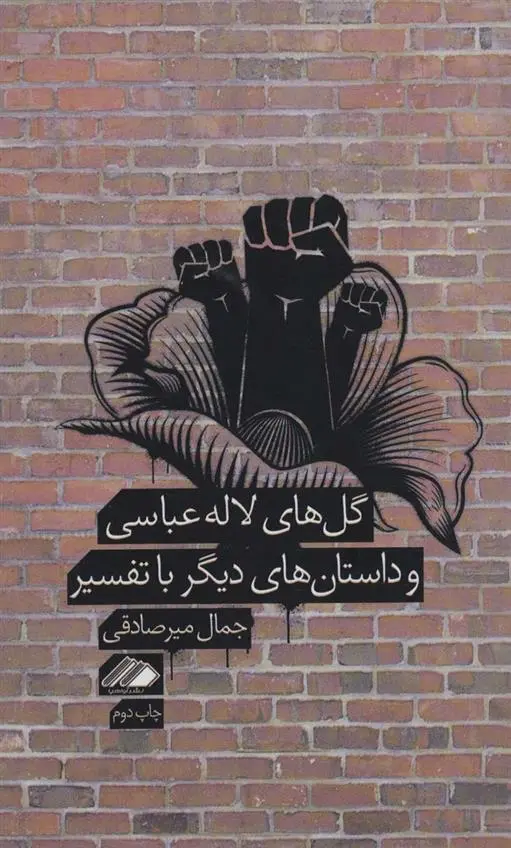 دانلود pdf کتاب گل های لاله عباسی جمال میرصادقی