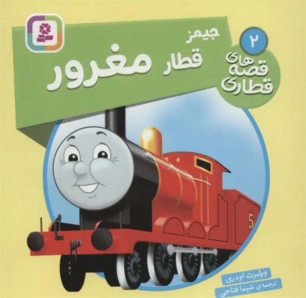 دانلود pdf کتاب جیمز قطار مغرور ویلبرت اودری