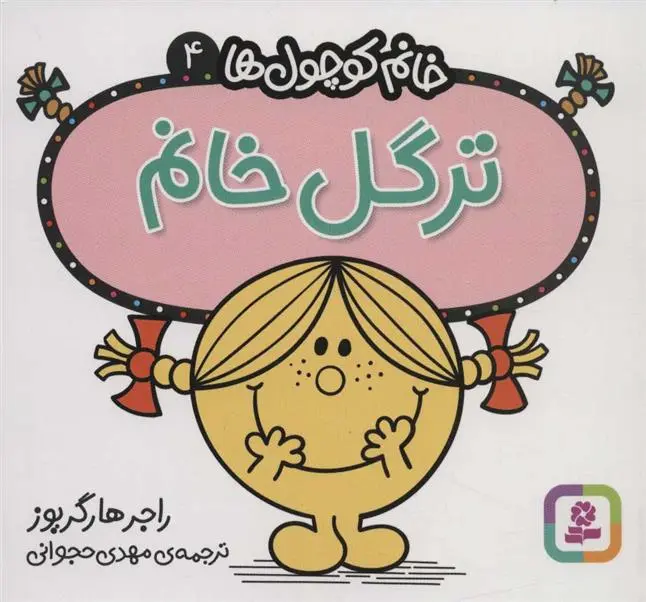 دانلود pdf کتاب ترگل خانم راجر هارگریوز