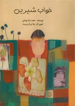 دانلود pdf کتاب خواب شیرین محمدرضا یوسفی