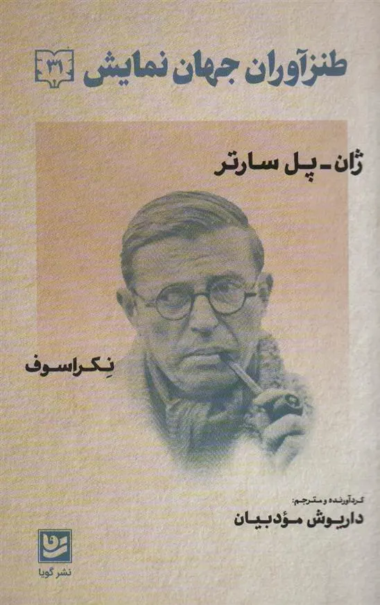 دانلود pdf کتاب طنزآوران جهان نمایش 31 ژان پل سارتر