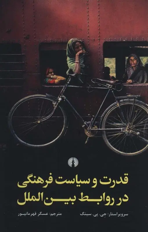 دانلود pdf کتاب قدرت و سیاست فرهنگی در روابط بین الملل جی پی سینگ