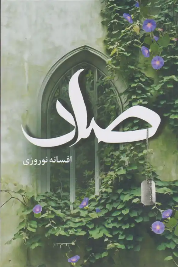 دانلود pdf کتاب صاد افسانه نوروزی