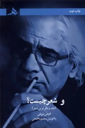 دانلود pdf کتاب و شعر چیست؟ فیض شریفی
