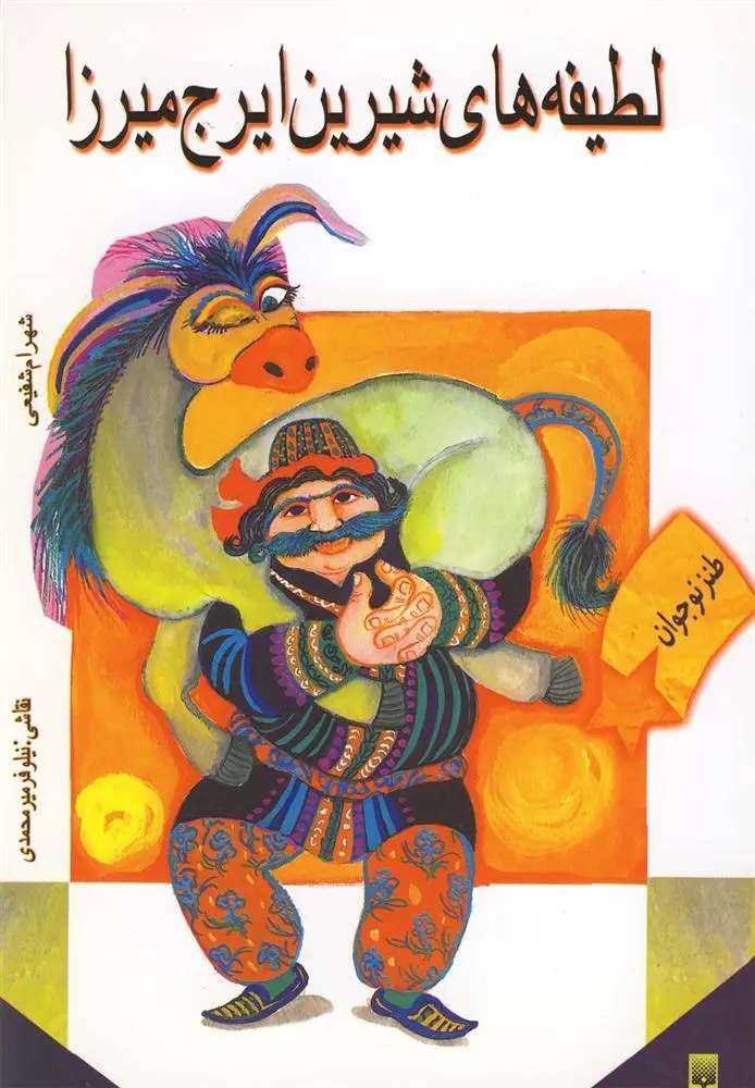 دانلود pdf کتاب لطیفه های شیرین ایرج میرزا شهرام شفیعی