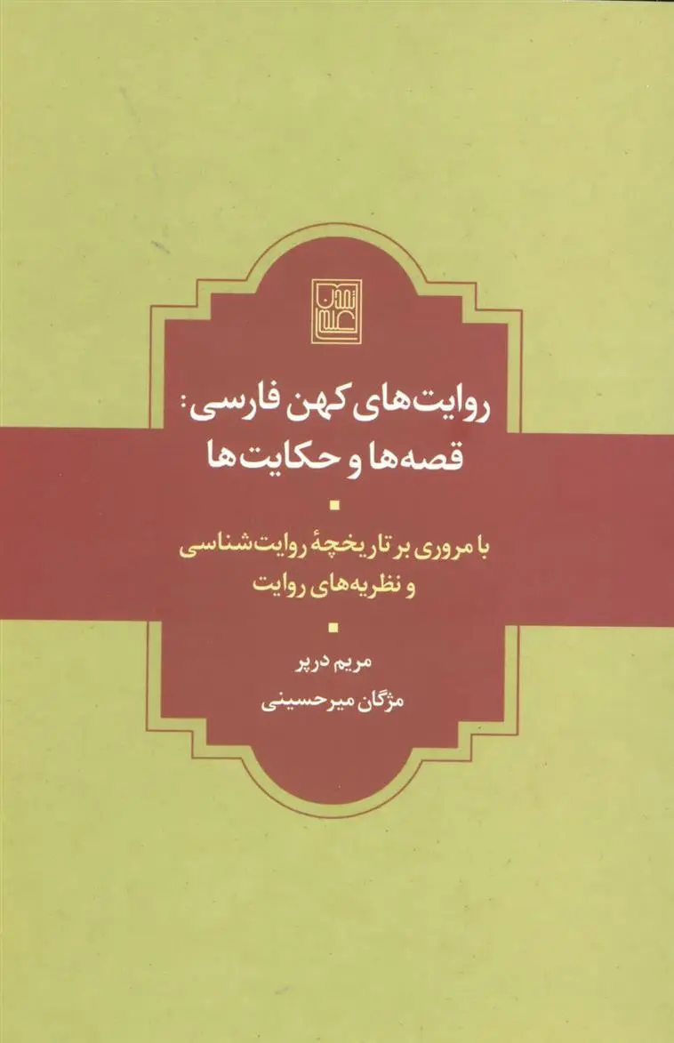 دانلود pdf کتاب روایت های کهن فارسی مریم درپر