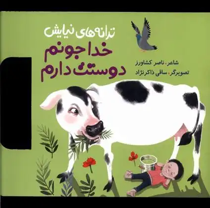 دانلود pdf کتاب ترانه های نیایش (خدا جونم دوستت دارم) ناصر کشاورز