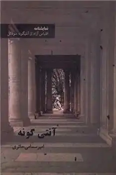 دانلود pdf کتاب آنتی گونه امیر سمامی حائری