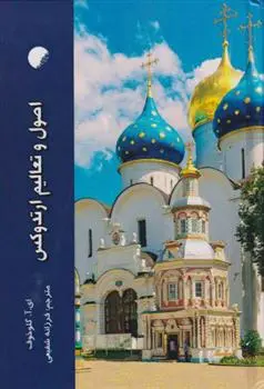 دانلود pdf کتاب اصول و تعالیم ارتدوکس ای آ گلوخوف