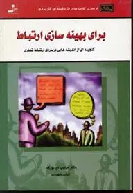 دانلود pdf کتاب برای بهینه سازی ارتباط فیلیپ ای بوزک