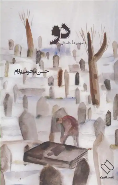 دانلود pdf کتاب دو حسن محرمی پارام