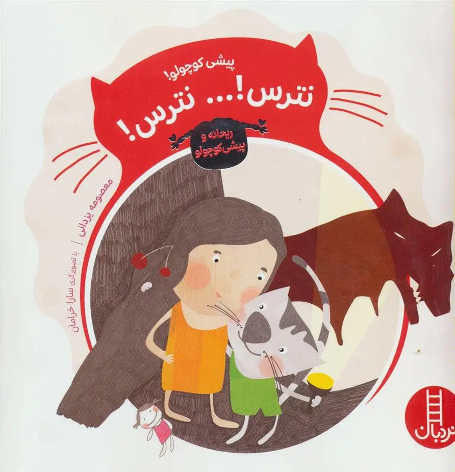دانلود pdf کتاب پیشی کوچولو!نترس!… نترس! معصومه یزدانی