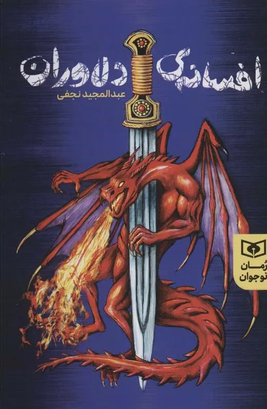 دانلود pdf کتاب افسانه های دلاوران عبدالمجید نجفی