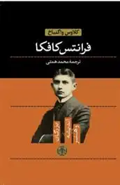 دانلود pdf کتاب فرانتس کافکا کلاوس واگنباخ