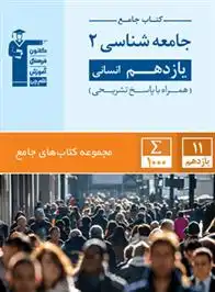 دانلود pdf کتاب جامع جامعه شناسی (2) یازدهم انسانی هیات مولفان کانون فرهنگی آموزش (قلم چی)