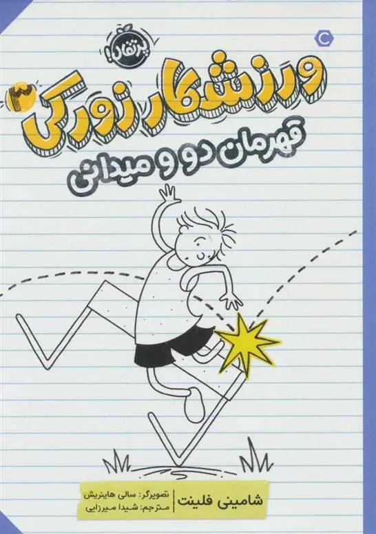 دانلود pdf کتاب ورزشکار زورکی 3 شامینی فلینت