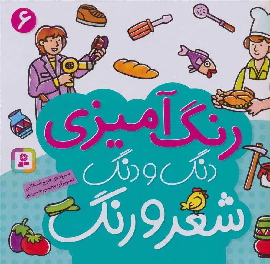 دانلود pdf کتاب دنگ و دنگ شعر و رنگ 6 مریم اسلامی
