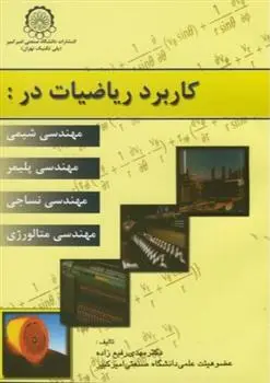دانلود pdf کتاب کاربرد ریاضیات در : مهدی رفیع زاده