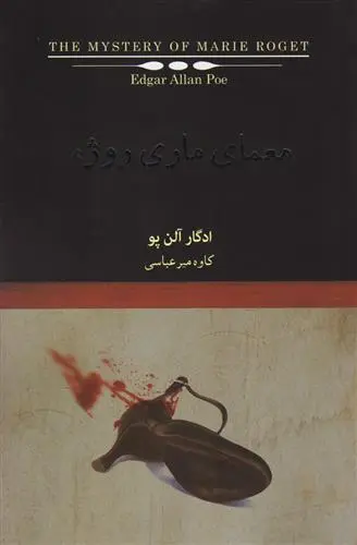 خرید و قیمت کتاب معمای ماری روژه و ماجراهای دیگر شوالیه دوپن اثر ادگار آلن پو