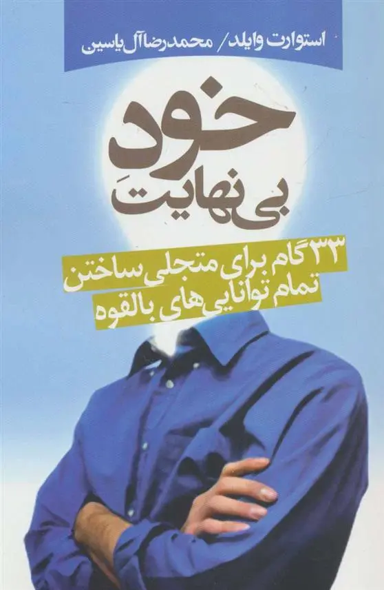 دانلود pdf کتاب خود بی نهایت استوارت وایلد