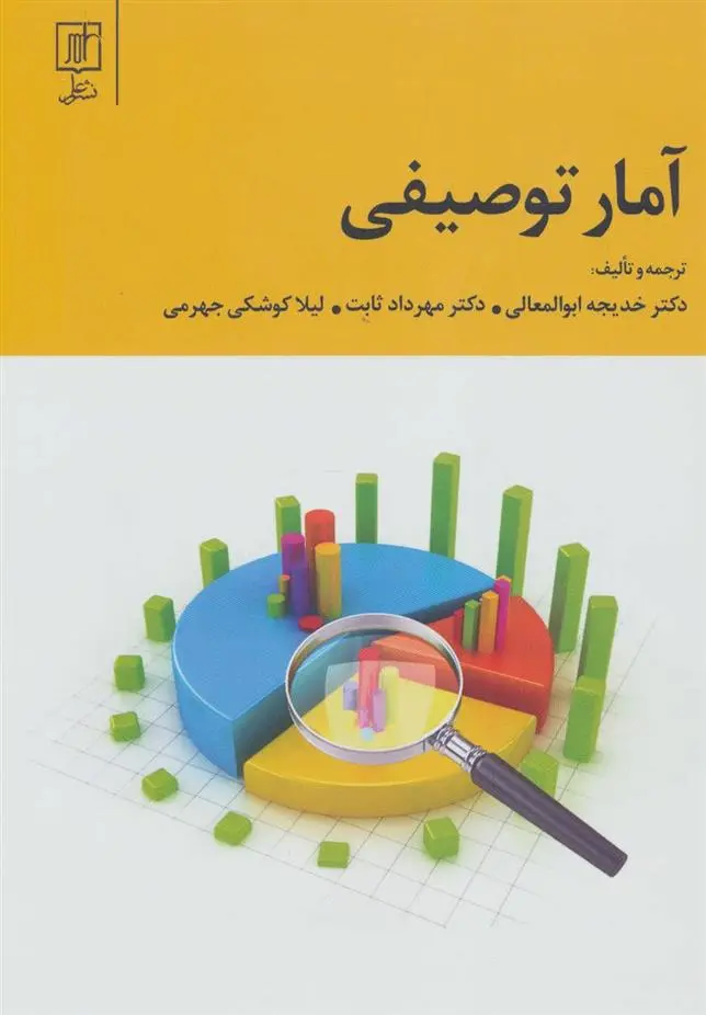 دانلود pdf کتاب آمار توصیفی 