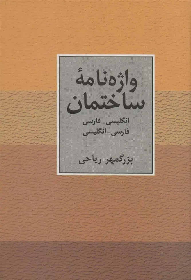 دانلود pdf کتاب واژه نامه ساختمان دو سویه بزرگمهر ریاحی