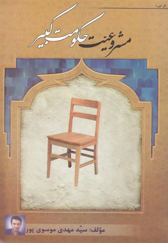 دانلود pdf کتاب مشروعیت حکومت کبیر سیدمهدی موسوی پور