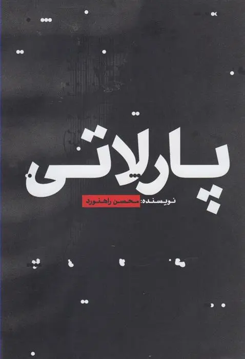 دانلود pdf کتاب پارلاتی محسن راهنورد