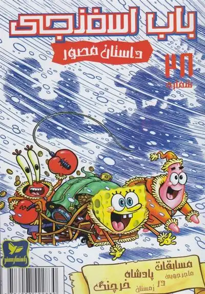 دانلود pdf کتاب باب اسفنجی (28) استیفن هیلنبرگ