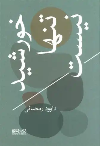 دانلود pdf کتاب خورشید تنها نیست داوود رمضانی