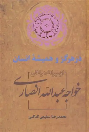 خرید و قیمت کتاب در هرگز و همیشه انسان اثر محمدرضا شفیعی کدکنی