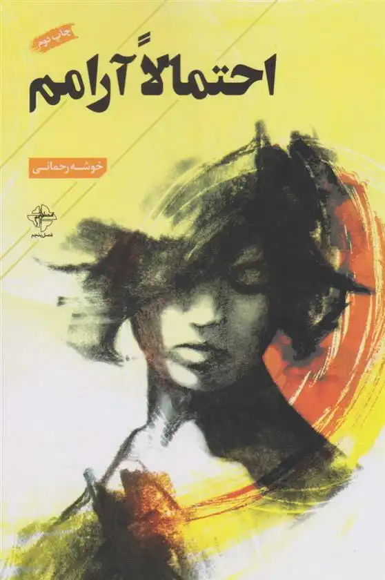 دانلود pdf کتاب احتمالا آرامم خوشه رحمانی