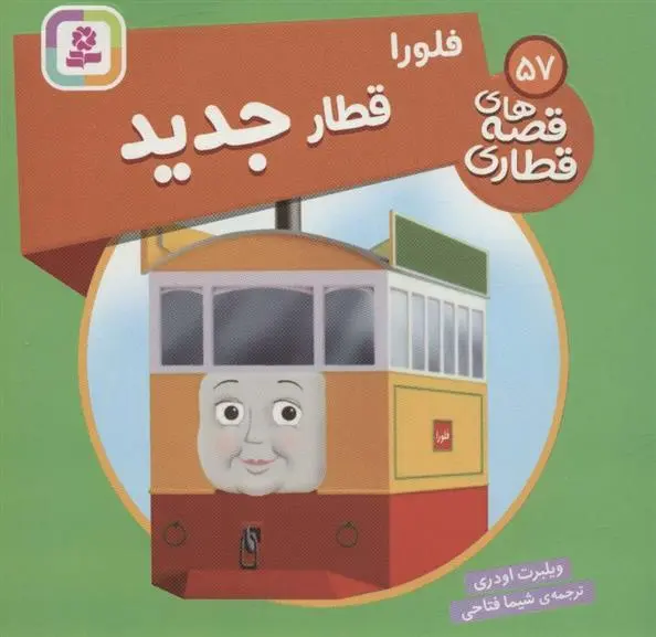 دانلود pdf کتاب فلورا قطار جدید ویلبرت اودری