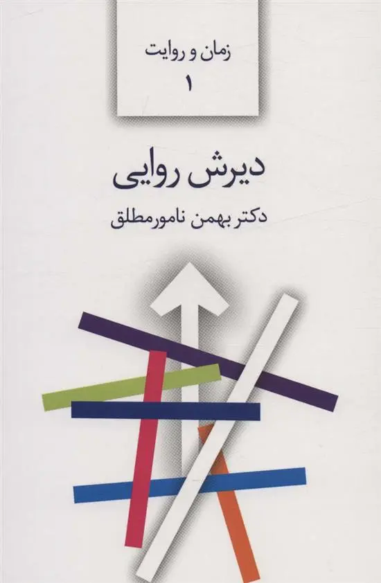 دانلود pdf کتاب دیرش روایی بهمن نامورمطلق