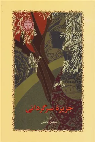 خرید و قیمت کتاب جزیره سرگردانی اثر سیمین دانشور