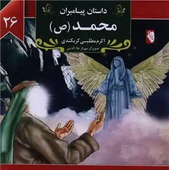 دانلود pdf کتاب محمد (ص) اکرم مطلبی کربکندی