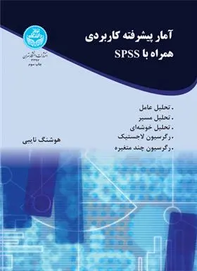دانلود pdf کتاب آمار پیشرفته کاربردی همراه با spss هوشنگ نایبی