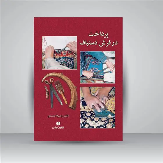 دانلود pdf کتاب پرداخت در فرش دستباف زهرا احمدی