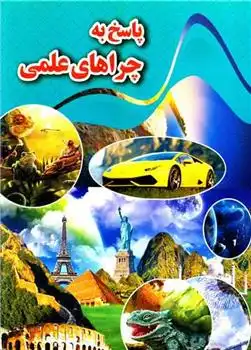 دانلود pdf کتاب پاسخ به چراهای علمی کاوه کرباسی