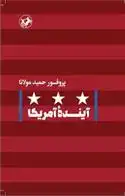 دانلود pdf کتاب آینده آمریکا حمید مولانا