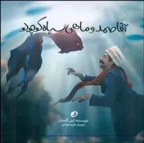 دانلود pdf کتاب آقا صمد و ماهی سیاه کوچولو لیلی گلستان