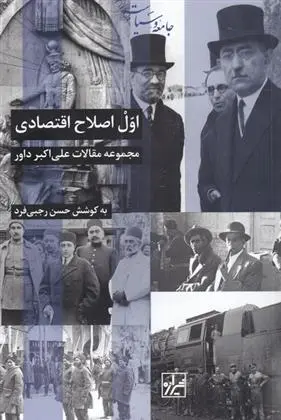 دانلود pdf کتاب اول اصلاح اقتصادی حسن رجبی فرد