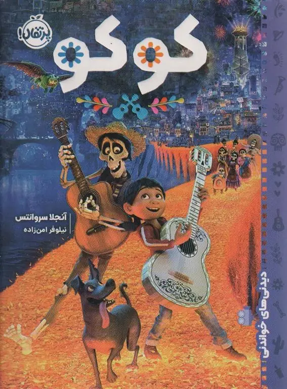 دانلود pdf کتاب کوکو آنجلا سروانتس