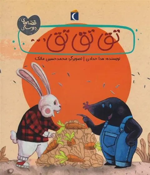 دانلود pdf کتاب تق تق تق... هدا حدادی