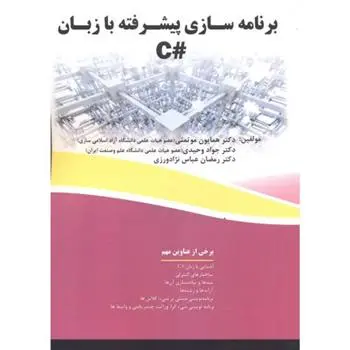 دانلود pdf کتاب برنامه سازی پیشرفته به زبان #C جواد وحیدی