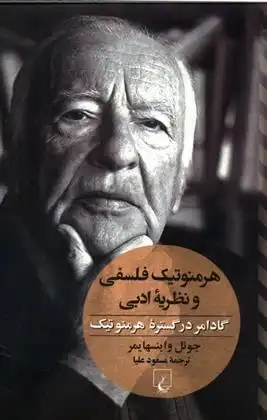 دانلود pdf کتاب هرمنوتیک فلسفی و نظریه ادبی جوئل واینسهایمر