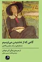 دانلود pdf کتاب گاهی که از نه شنیدن می ترسیم آلن دوباتن