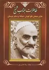دانلود pdf کتاب خاطرات جناب شیخ رضا حسین پور